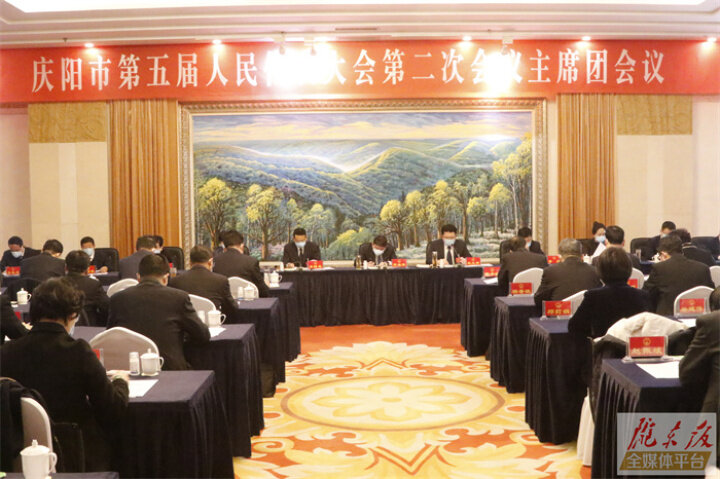 庆阳市五届人大二次会议主席团举行第四次会议