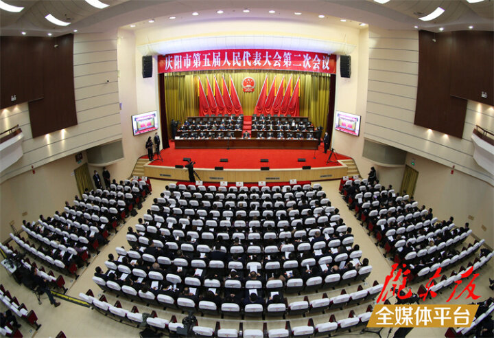庆阳市第五届人民代表大会第二次会议胜利闭幕