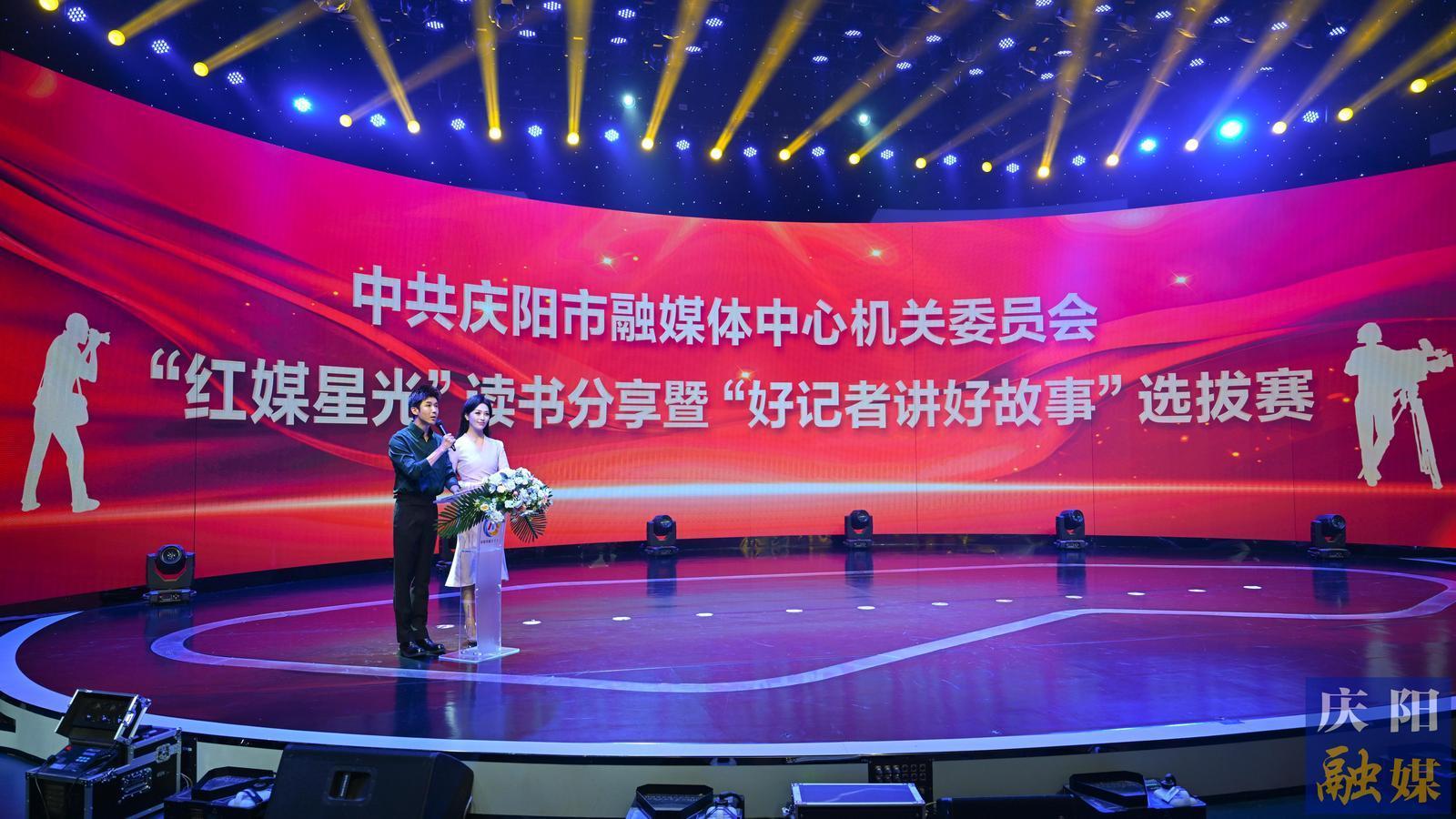 【摄影报道】庆阳融媒举办“红媒星光”读书分享暨“好记者讲好故事”选拔赛