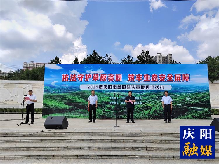 【法治庆阳】庆阳市举办2025年草原普法宣传活动