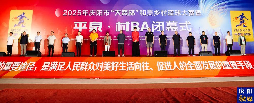 【摄影报道】2025年庆阳市“大贤”杯和美乡村篮球大赛暨平泉·村BA圆满闭幕