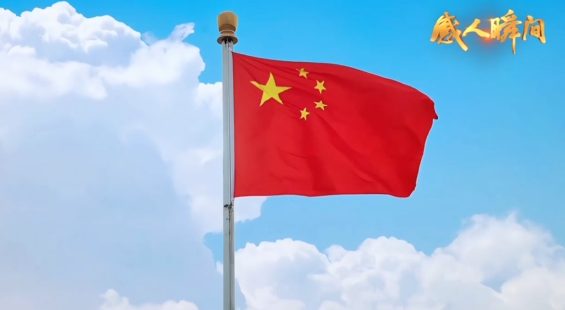 十一主题“感人瞬间”短视频——红旗映山河