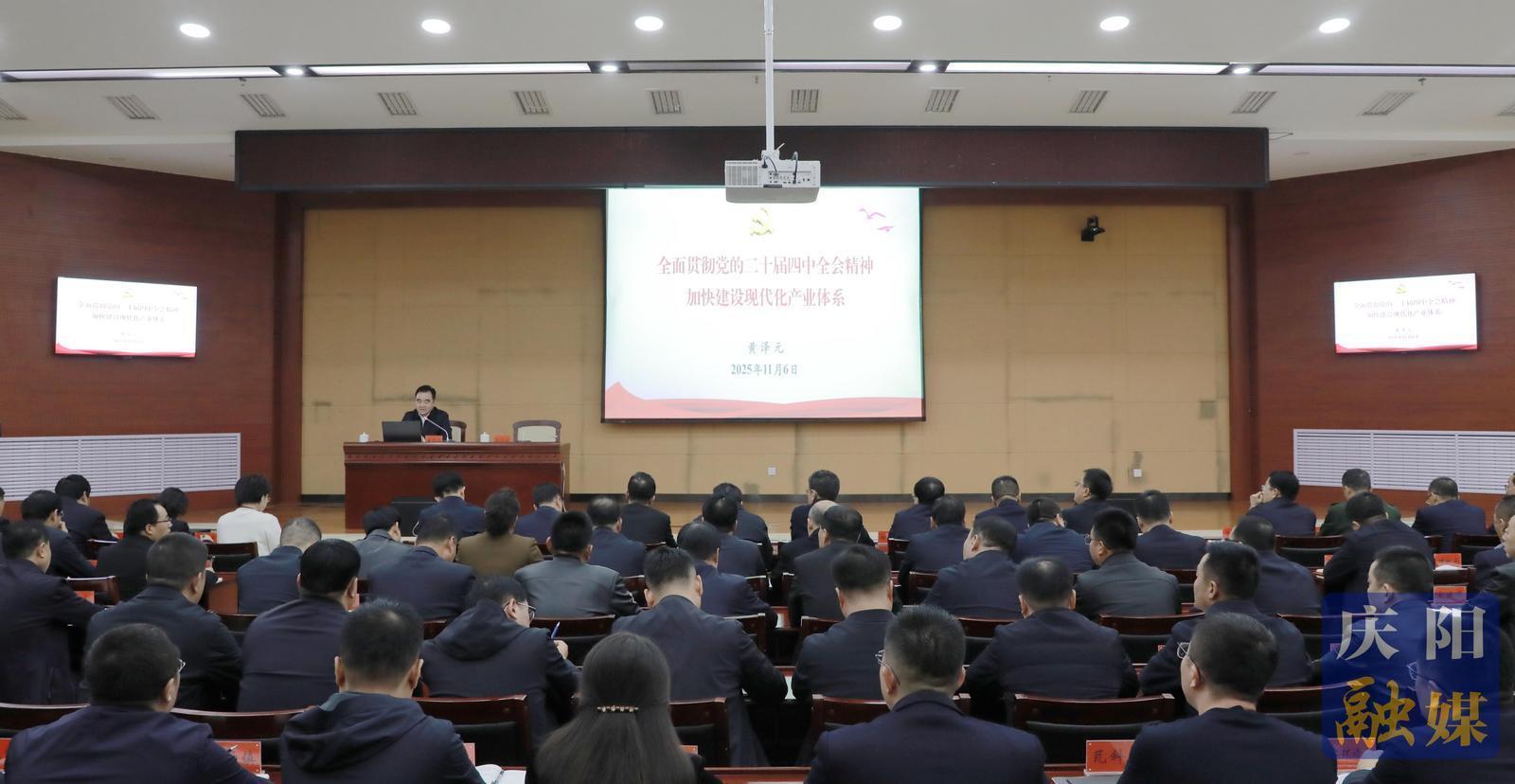 黄泽元在宁县宣讲党的二十届四中全会精神时强调 加快建设现代化产业体系 推动经济社会高质量发展