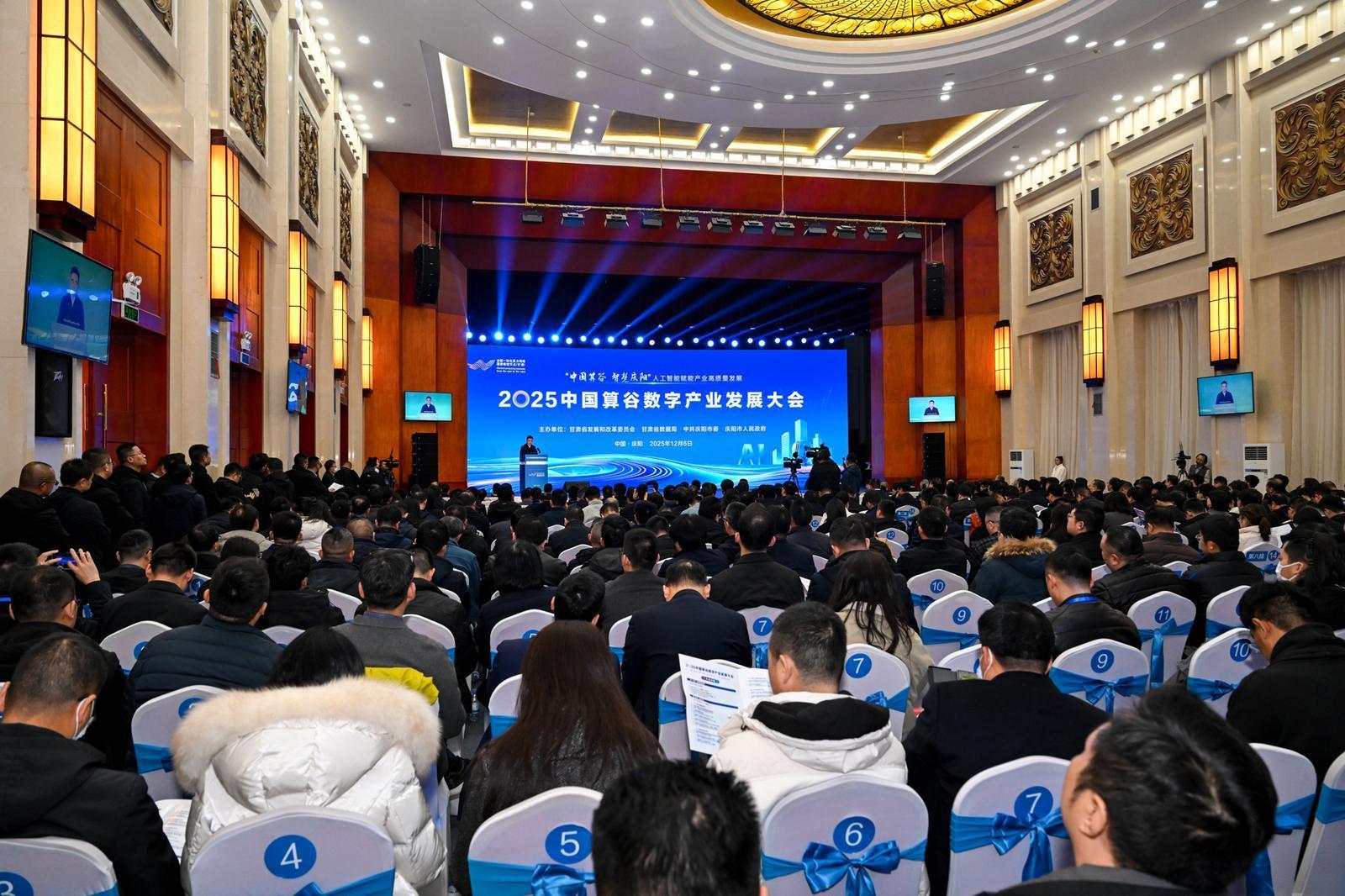 【摄影报道】2025中国算谷数字产业发展大会在庆阳市举办