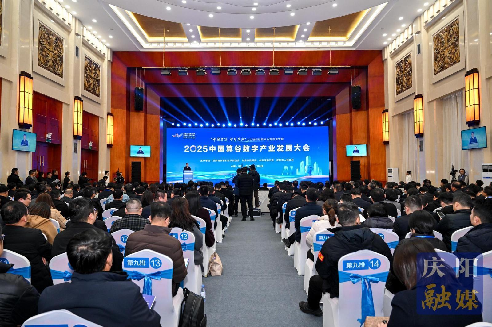 2025中国算谷数字产业发展大会在庆阳市举行