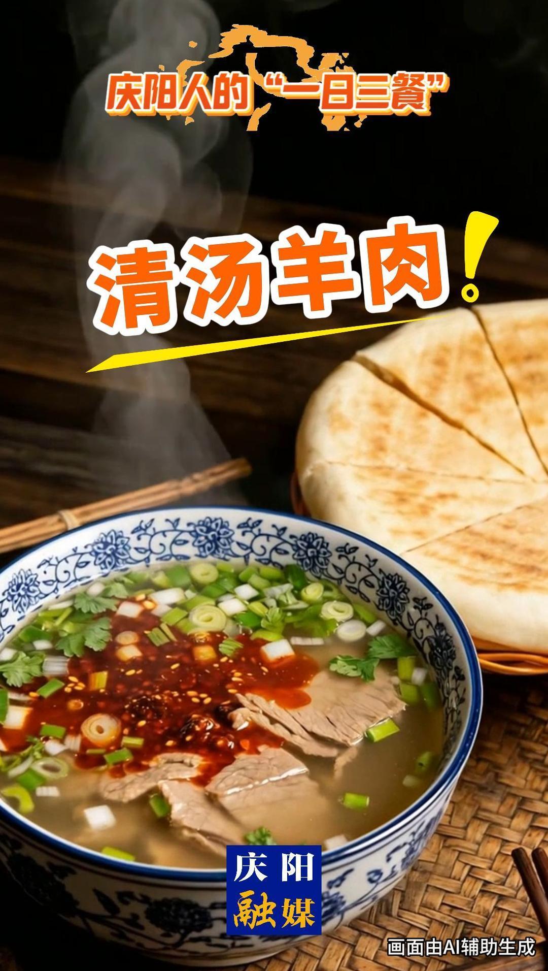 庆阳人的“一日三餐” | 清汤羊肉