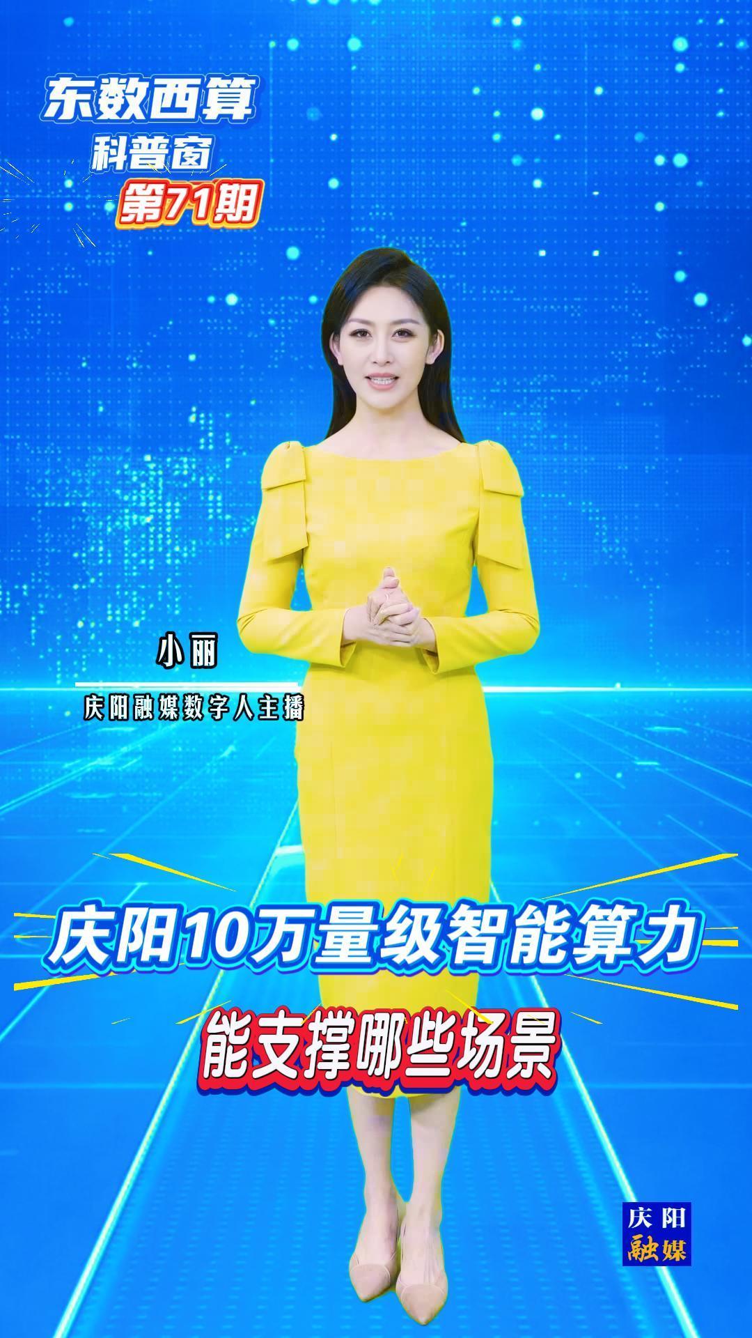 【东数西算科普窗(71)】庆阳10万量级的智能算力，到底能支撑哪些场景？
