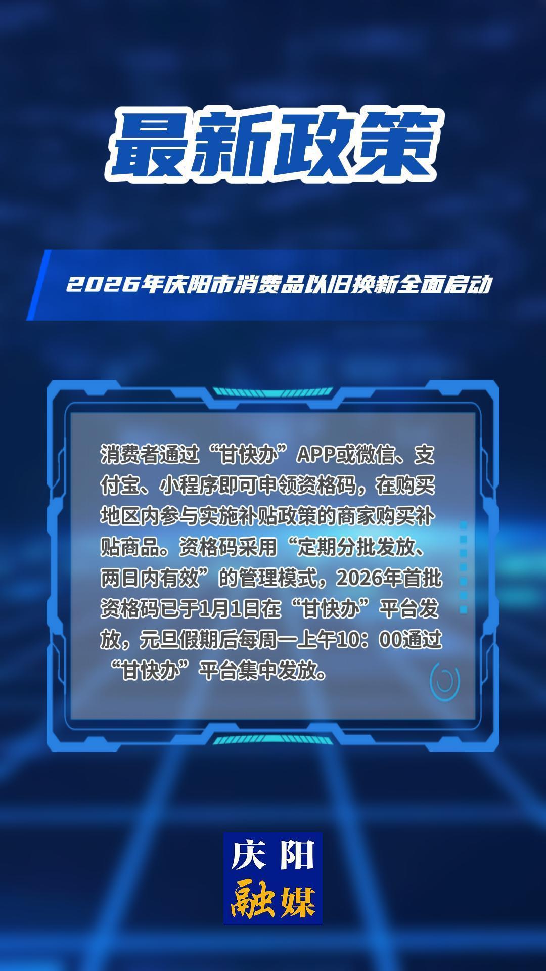 2026年庆阳市消费品以旧换新全面启动