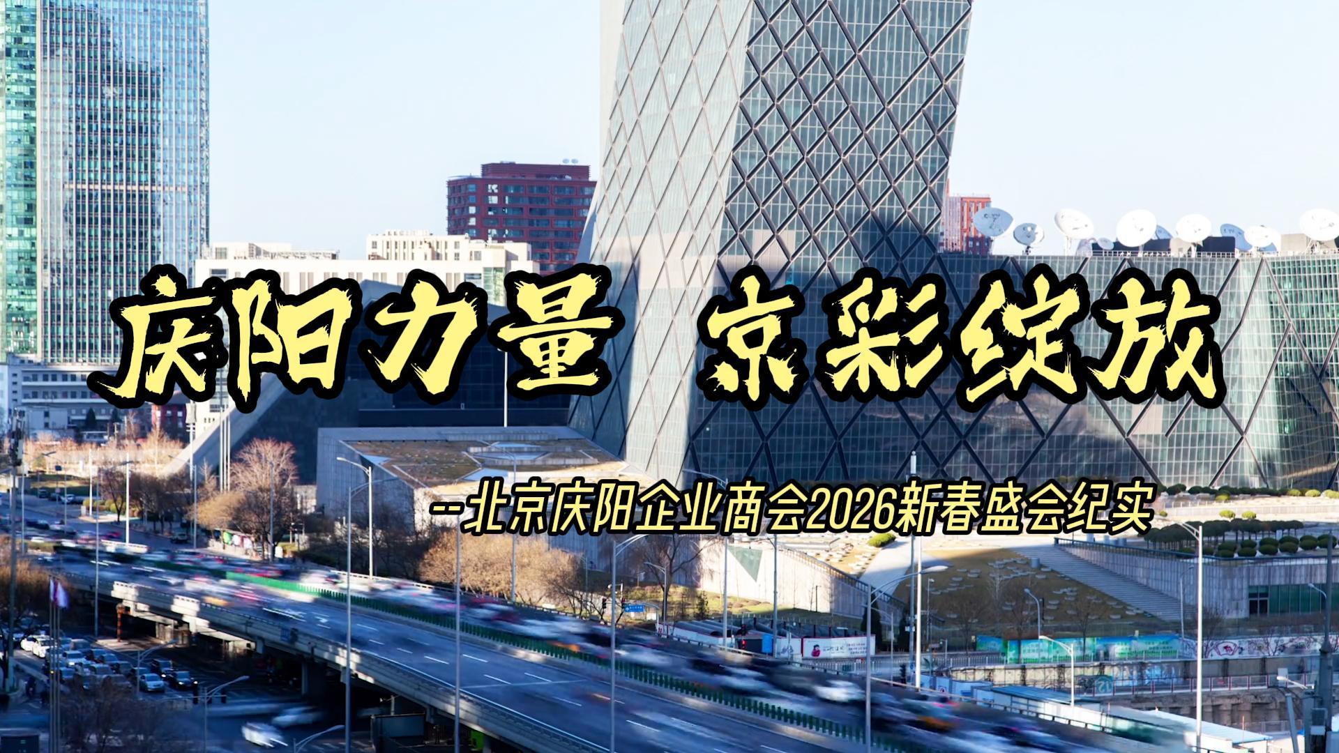 庆阳力量 京彩绽放—北京庆阳企业商会2026新春盛会纪实
