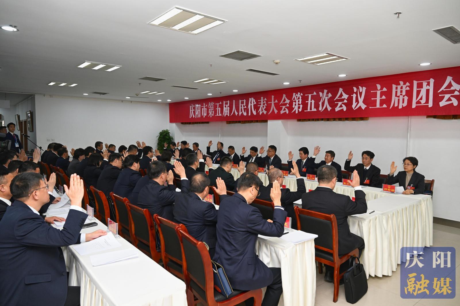 庆阳市五届人大五次会议主席团举行第一次会议