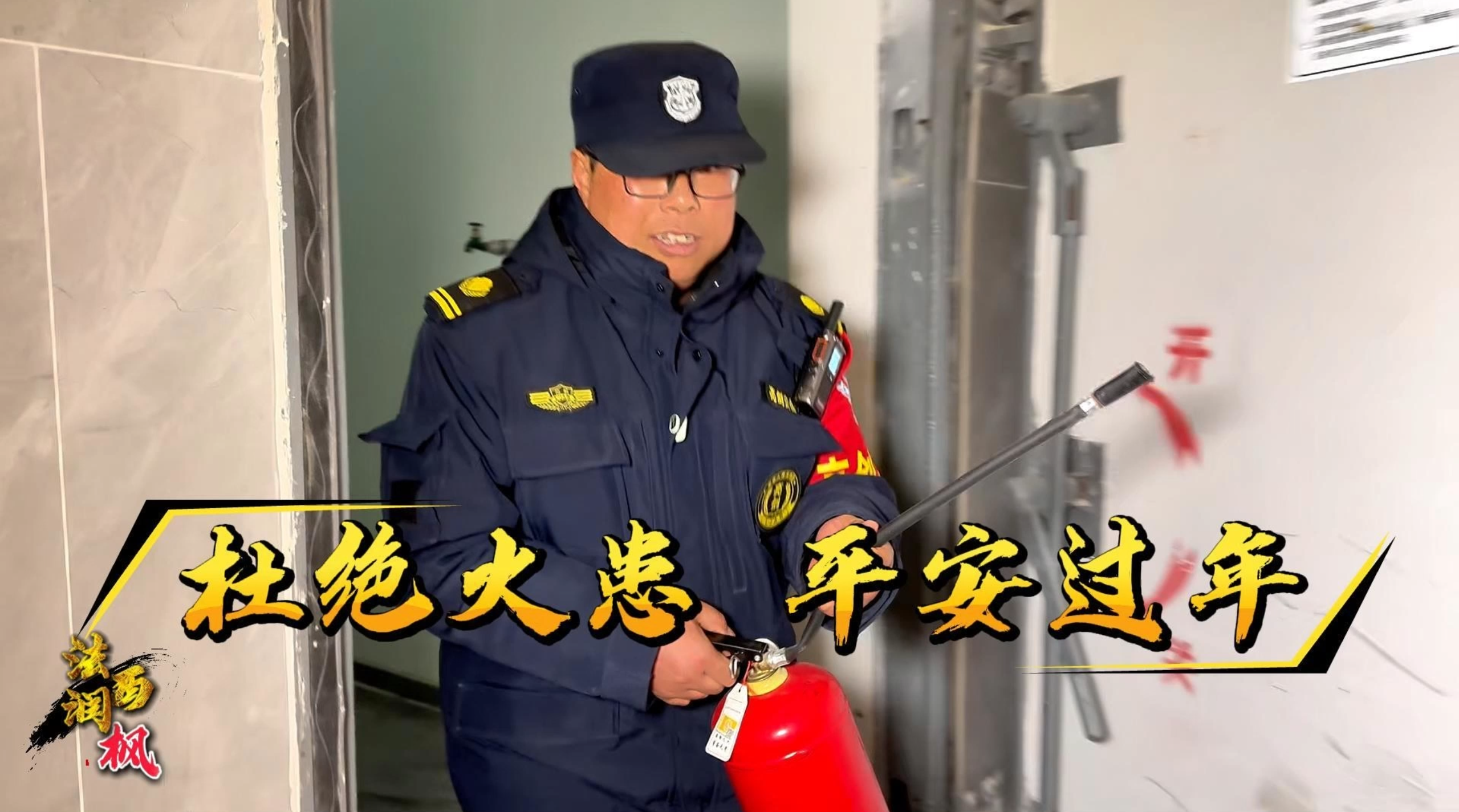 消防普法小剧场丨杜绝火患 平安过年