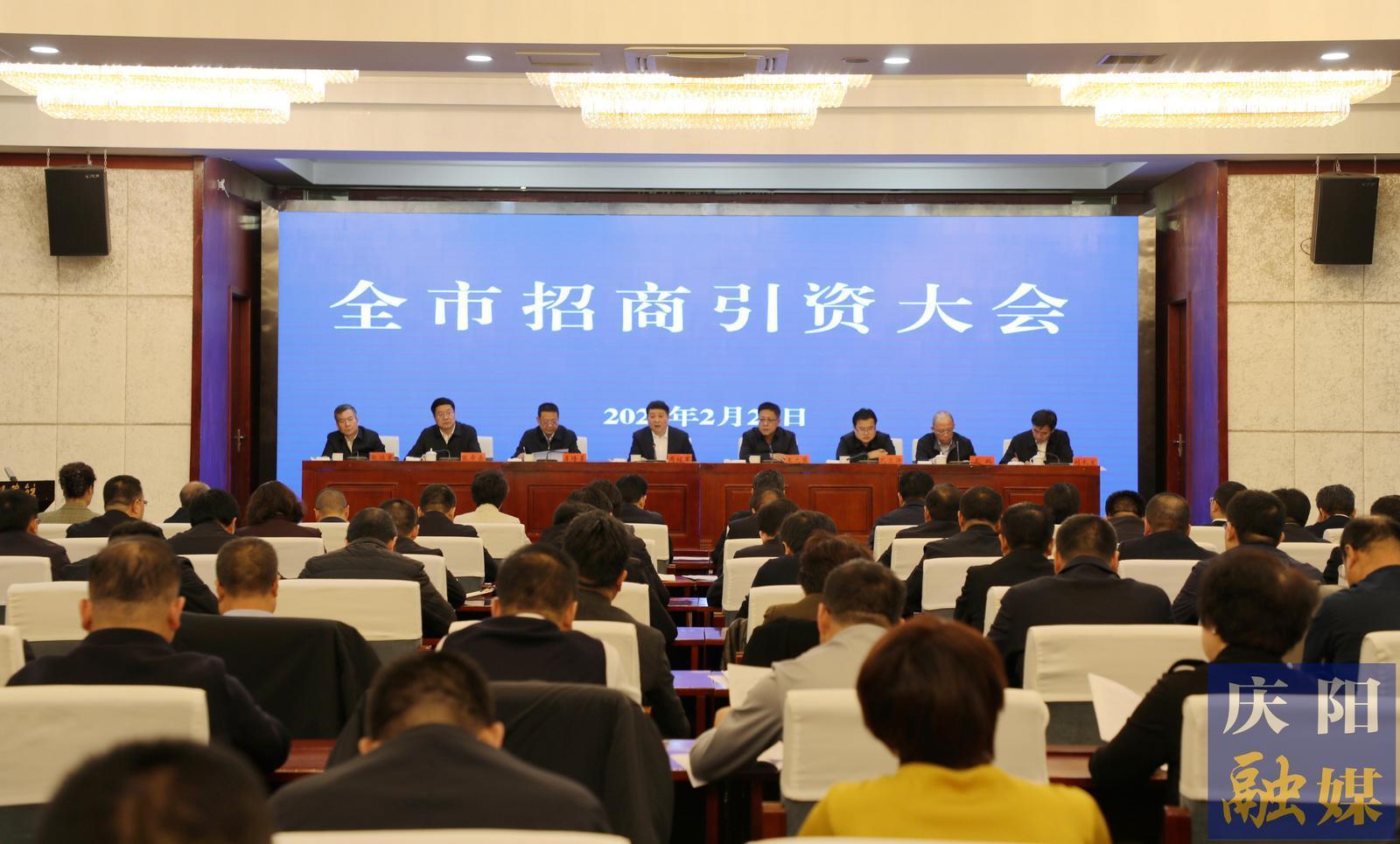 庆阳市召开招商引资大会