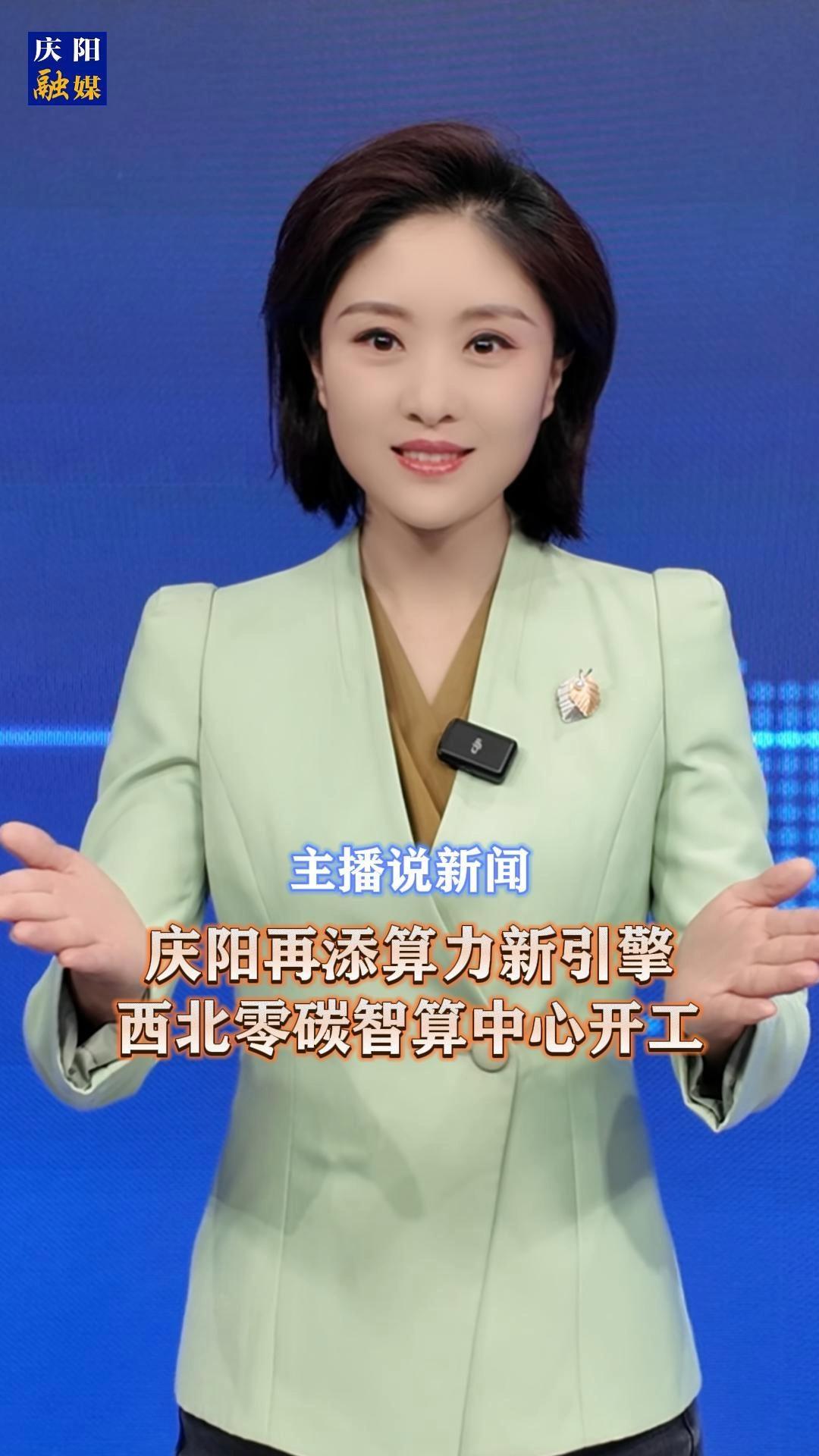 主播说新闻 | 庆阳再添算力新引擎 西北零碳智算中心开工