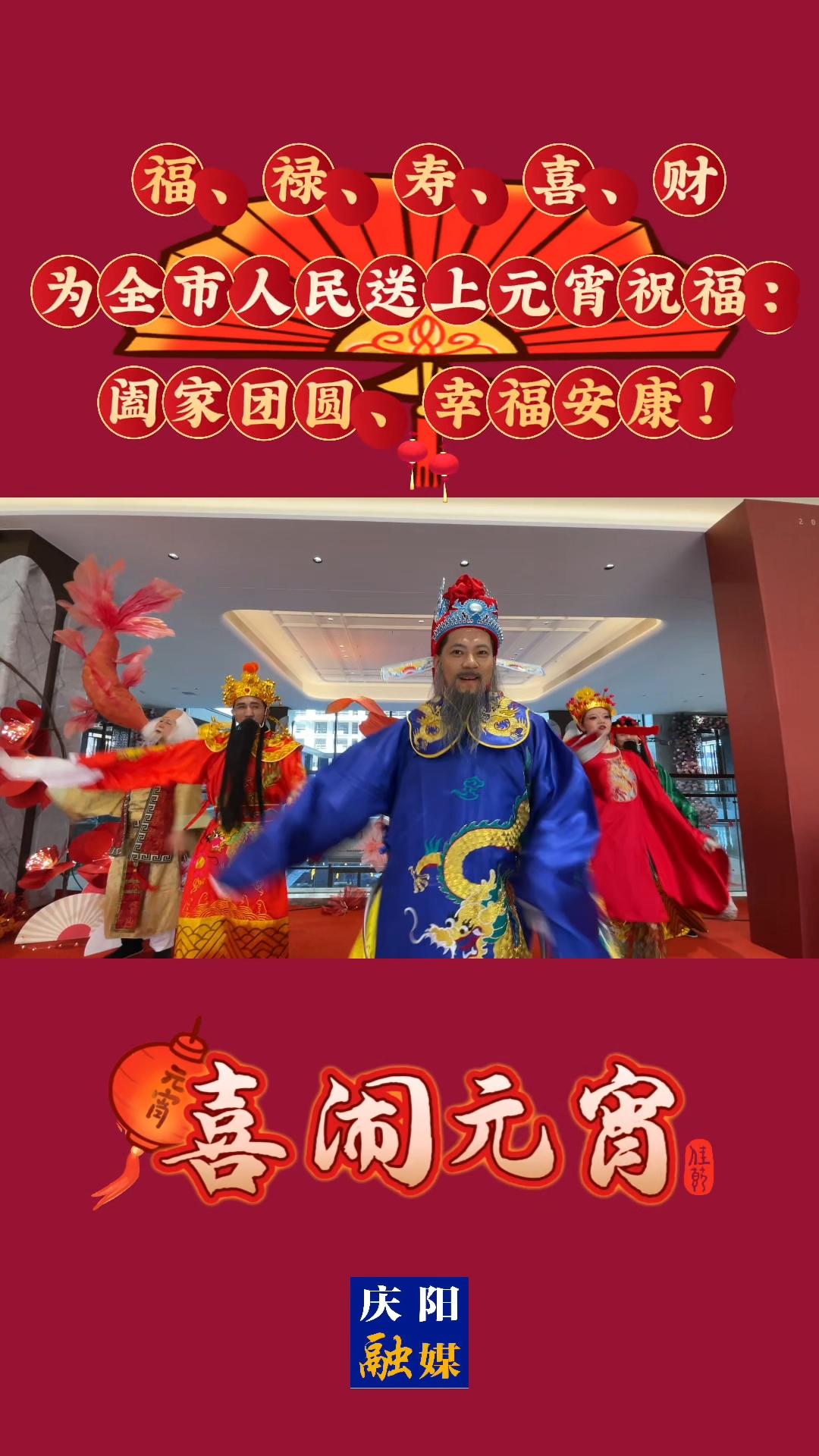 喜闹元宵 | 福、禄、寿、喜、财为送上元宵祝福：阖家团圆、幸福安康！