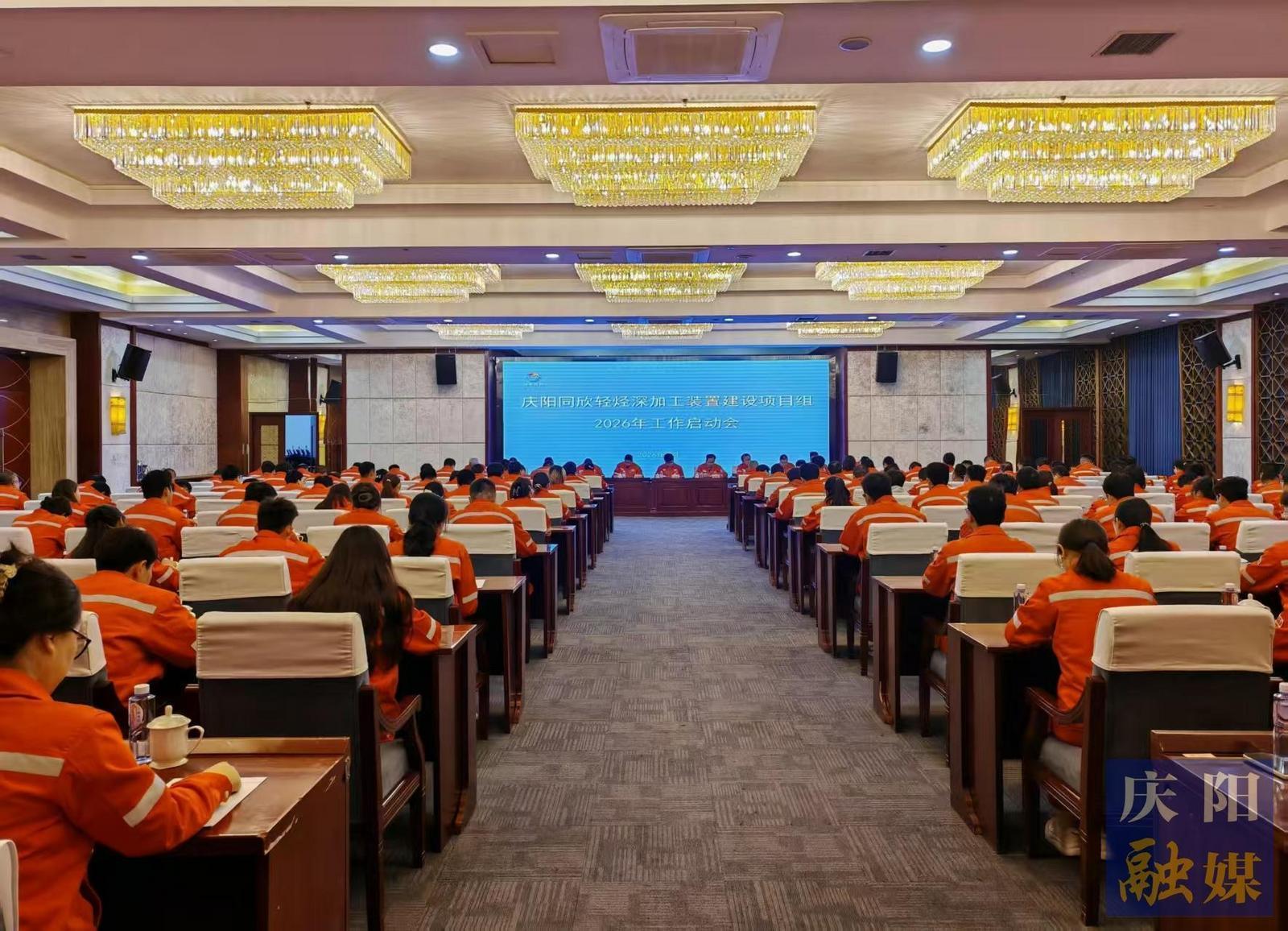 庆阳同欣轻烃深加工装置建设项目组2026年工作启动会召开