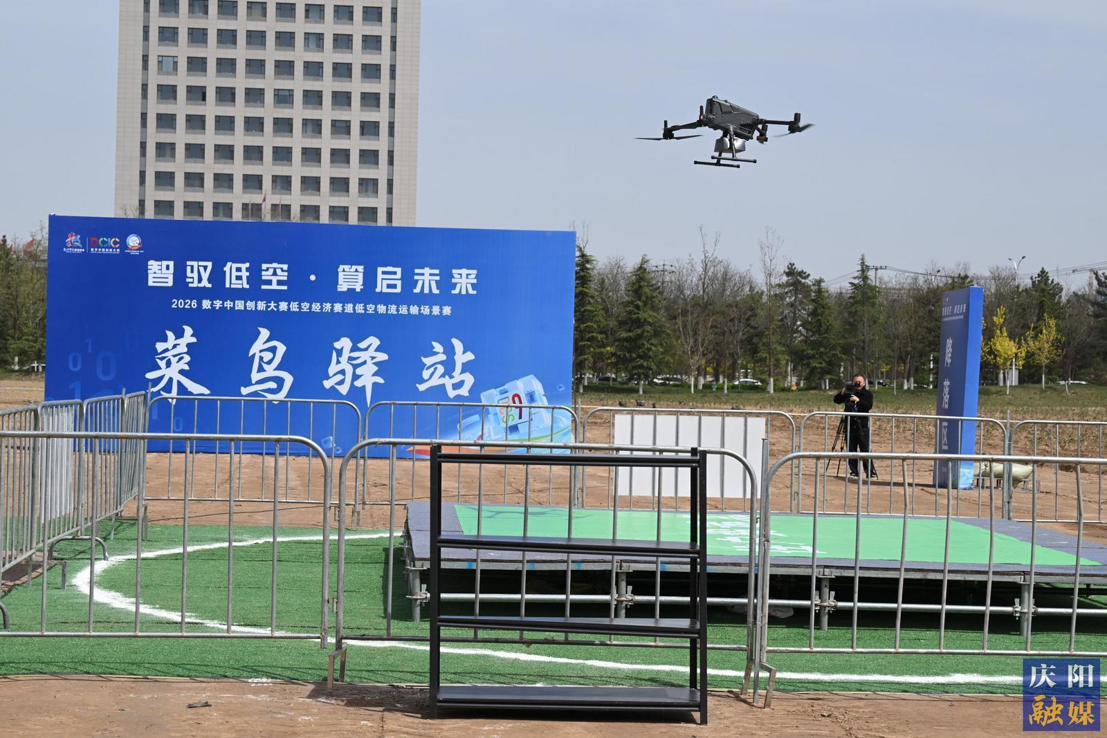 【2026数字中国创新大赛低空经济赛道】低空物流运输场景赛开赛