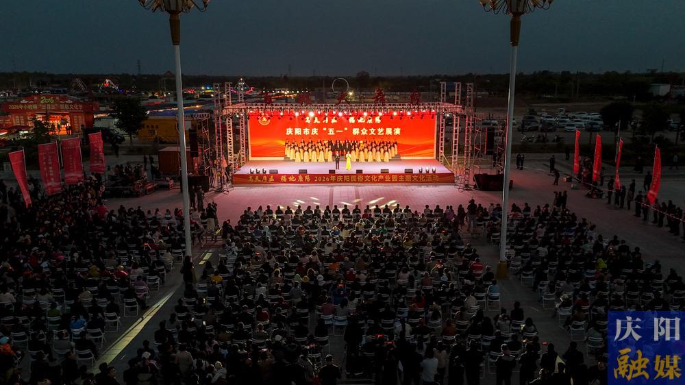 【摄影报道】“高天厚土·福地庆阳”2026年庆阳民俗文化产业园主题文化活动启动仪式暨庆“五一”群众文艺展演活动举行
