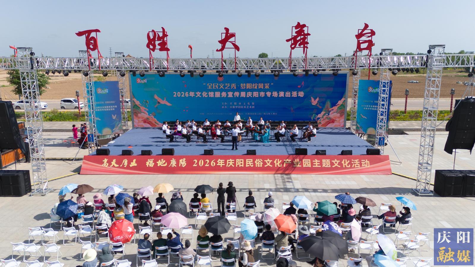 “全民文艺秀·梦阳绽风采”2026文化馆服务宣传周庆阳市群众文艺展演活动举行